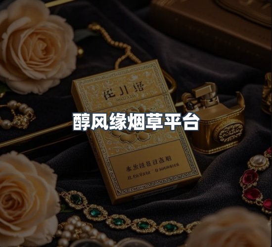 关于醇风缘烟草平台