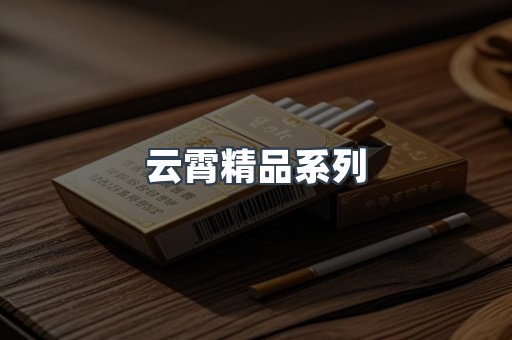 云霄精品系列